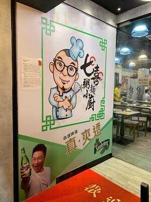 七喜粥面小廚(謝斐道店)
