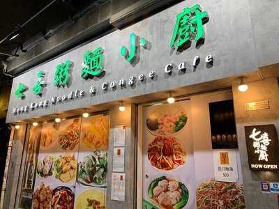 七喜粥面小廚(謝斐道店)