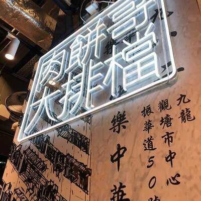 肉餅哥小炒料理 (大圍)