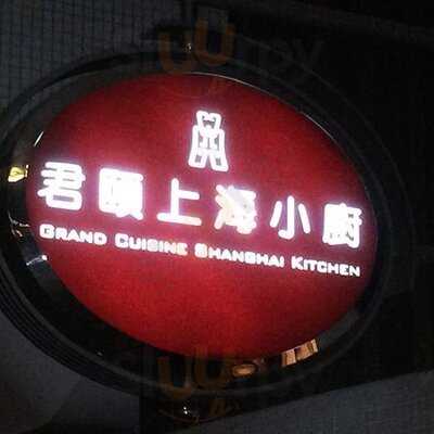 君頤上海小廚