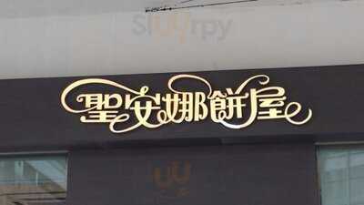 聖安娜餅屋
