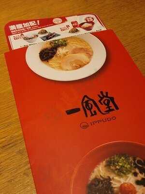 一風堂 (九龍灣)