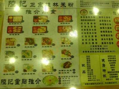 陸記正宗桂林米粉