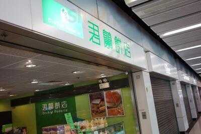 君蘭餅店 (美孚站)