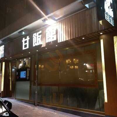 甘飯館