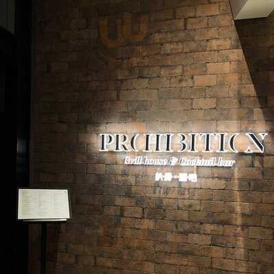 Prohibition 扒房．酒吧