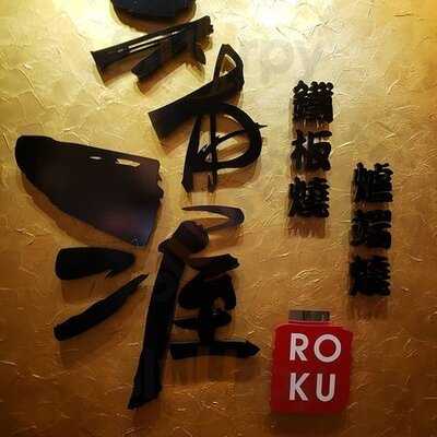 六本渥日本料理鐵板燒+爐端燒