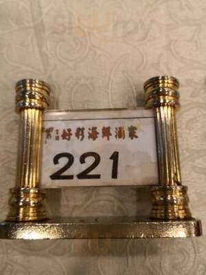 好彩海鮮酒家 (觀塘)