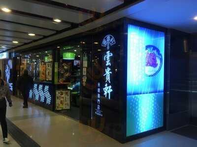 雲貴軒米線專門店 (葵芳)