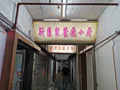 新匯聚餐廳小廚