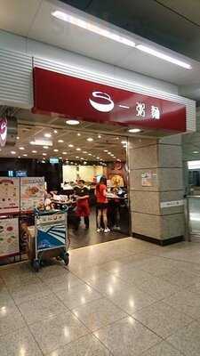 一粥面 (九龍站)