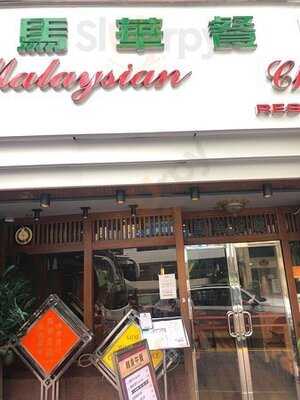 馬華餐廳