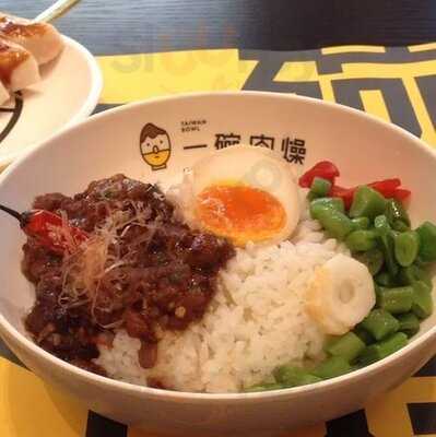 一碗肉燥 (喜薈)