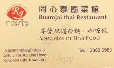 同心泰國菜館(九龍城店)