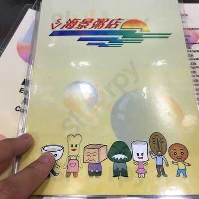 海景粥店茶餐廳 (旺角)