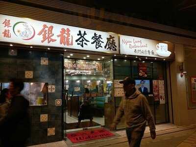 銀龍粉麵茶餐廳