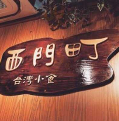 西門町台灣麵食