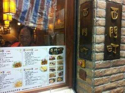 西門町台灣麵食