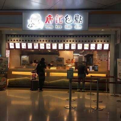 唐记包点 (赤腊角香港国际机场)