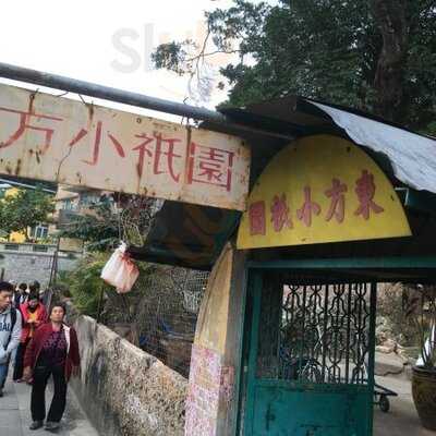 東方小隻園菜館