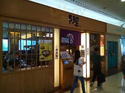 丼丼屋食堂 (荷里活廣場)