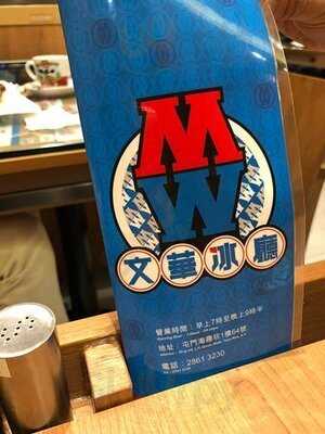 文華冰廳 (海趣坊)