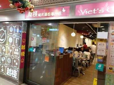 越棧越式湯粉專門店 (ac2)