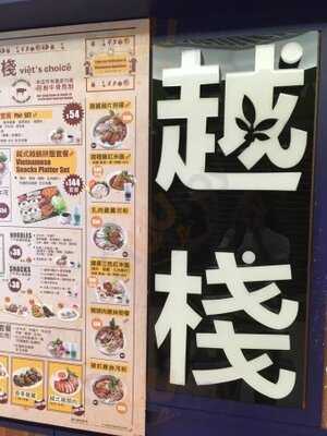 越棧越式湯粉專門店 (ac2)