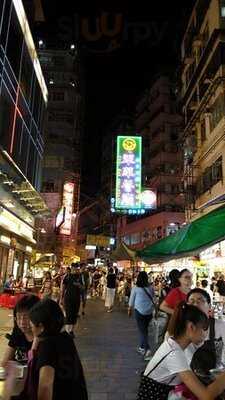 明記甜品 (吳松街)