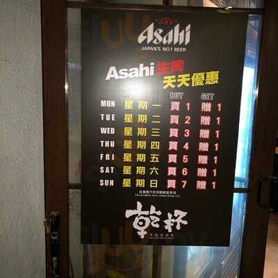 乾杯串燒居酒屋