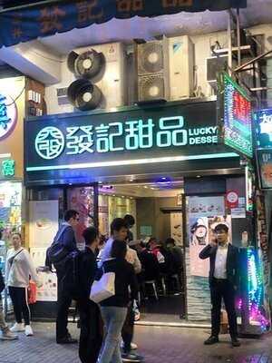 發記甜品 (旺角)