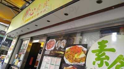 珍心素食豆漿豆腐花專門店