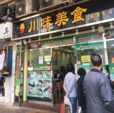 川味美食 (葵芳)
