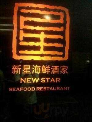 新星海鮮酒家