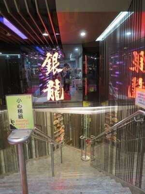 銀龍茶餐廳 (集友大廈)