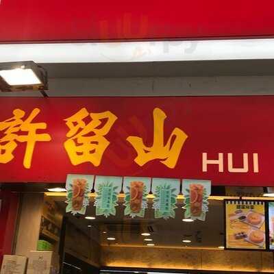 許留山 (銅鑼灣)