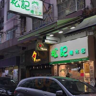 松記糖水店 (荃灣)