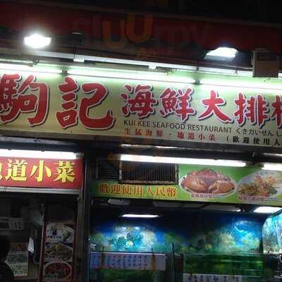 駒記海鮮大排檔