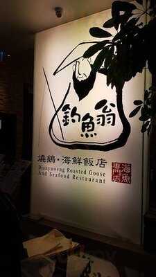 釣魚翁 燒鵝海鮮飯店 (鱷魚恤中心)