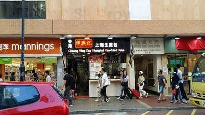 祥興記上海生煎包