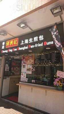 祥興記上海生煎包