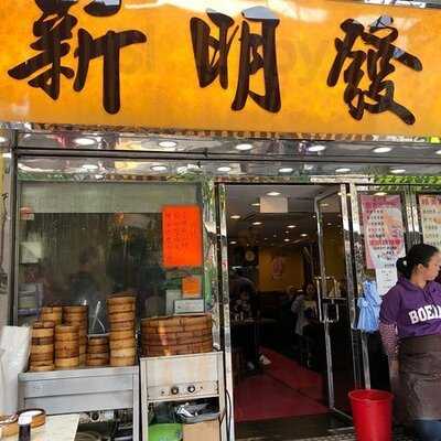 新明發食家 (大埔)