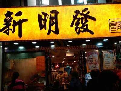 新明發食家 (大埔)