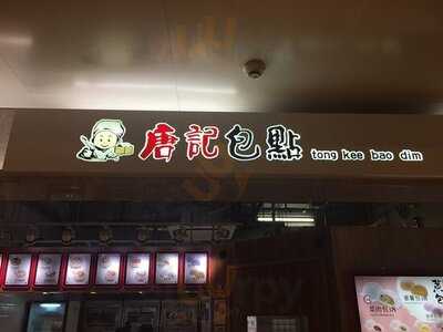 唐記包點 (好運中心)