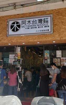 阿木台灣麵