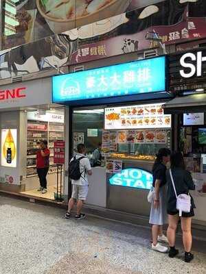 豪大大雞排 (達利大廈)