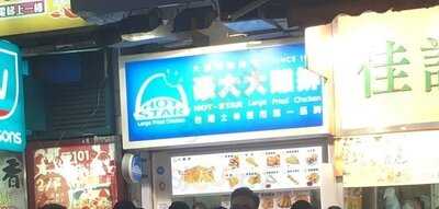 豪大大雞排 (達利大廈)