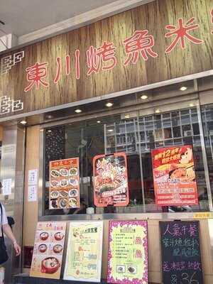 東川烤魚米線