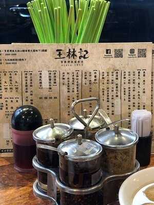 王林及潮州魚蛋粉面