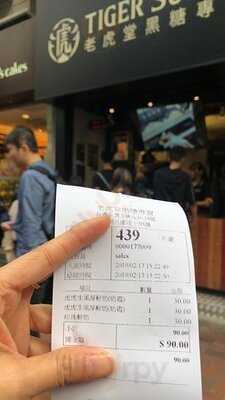 老虎堂黑糖專売 (荃灣)